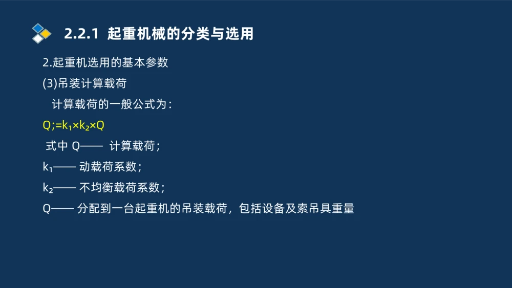 004-2025一建机电精讲起重技术_2026年一级建造师_2026年一建机电_2025年一建机电SVIP_02-基础精讲✿高端面授✿深度强化_19-机电《教材精讲班》刘忠海SMR_讲义