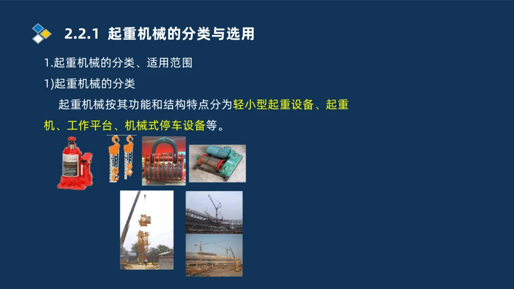 004-2025一建机电精讲起重技术_2026年一级建造师_2026年一建机电_2025年一建机电SVIP_02-基础精讲✿高端面授✿深度强化_19-机电《教材精讲班》刘忠海SMR_讲义