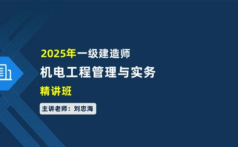 004-2025一建机电精讲起重技术_2026年一级建造师_2026年一建机电_2025年一建机电SVIP_02-基础精讲✿高端面授✿深度强化_19-机电《教材精讲班》刘忠海SMR_讲义