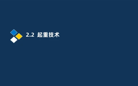 004-2025一建机电精讲起重技术_2026年一级建造师_2026年一建机电_2025年一建机电SVIP_02-基础精讲✿高端面授✿深度强化_19-机电《教材精讲班》刘忠海SMR_讲义