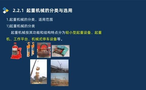 004-2025一建机电精讲起重技术_2026年一级建造师_2026年一建机电_2025年一建机电SVIP_02-基础精讲✿高端面授✿深度强化_19-机电《教材精讲班》刘忠海SMR_讲义