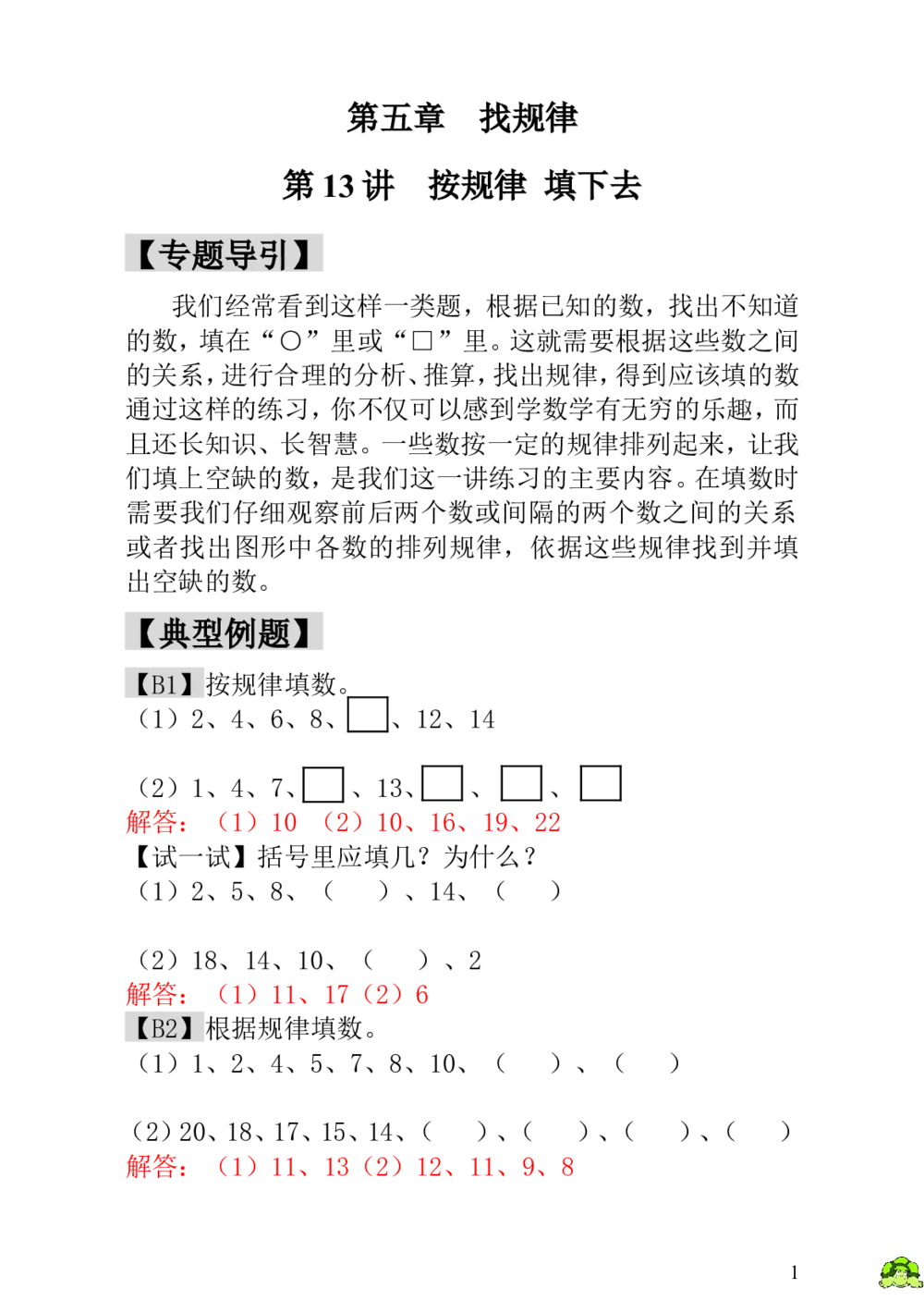 第13讲按规律填下去-教师版_小学奥数举一反三1-6年级相关课程_1一年级奥数《举一反三》_1一年级奥数（23讲）《举一反三》