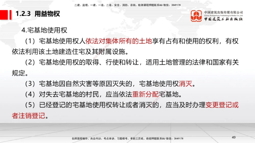 02节：1.2.1物权的设立、变更、转让、消灭和保护～1.2.3用益物权（12.15）_2026年一建法规_2026年一建法规SVIP_02-基础精讲✿高端面授✿深度强化_讲义