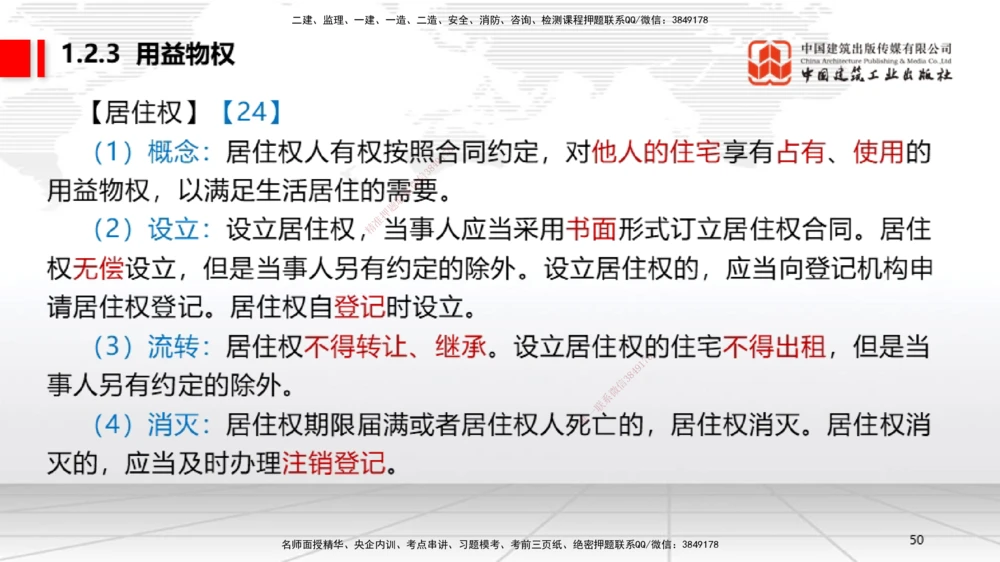 02节：1.2.1物权的设立、变更、转让、消灭和保护～1.2.3用益物权（12.15）_2026年一建法规_2026年一建法规SVIP_02-基础精讲✿高端面授✿深度强化_讲义
