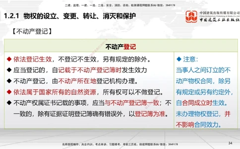 02节：1.2.1物权的设立、变更、转让、消灭和保护～1.2.3用益物权（12.15）_2026年一建法规_2026年一建法规SVIP_02-基础精讲✿高端面授✿深度强化_讲义