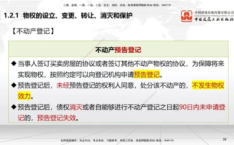 02节：1.2.1物权的设立、变更、转让、消灭和保护～1.2.3用益物权（12.15）_2026年一建法规_2026年一建法规SVIP_02-基础精讲✿高端面授✿深度强化_讲义