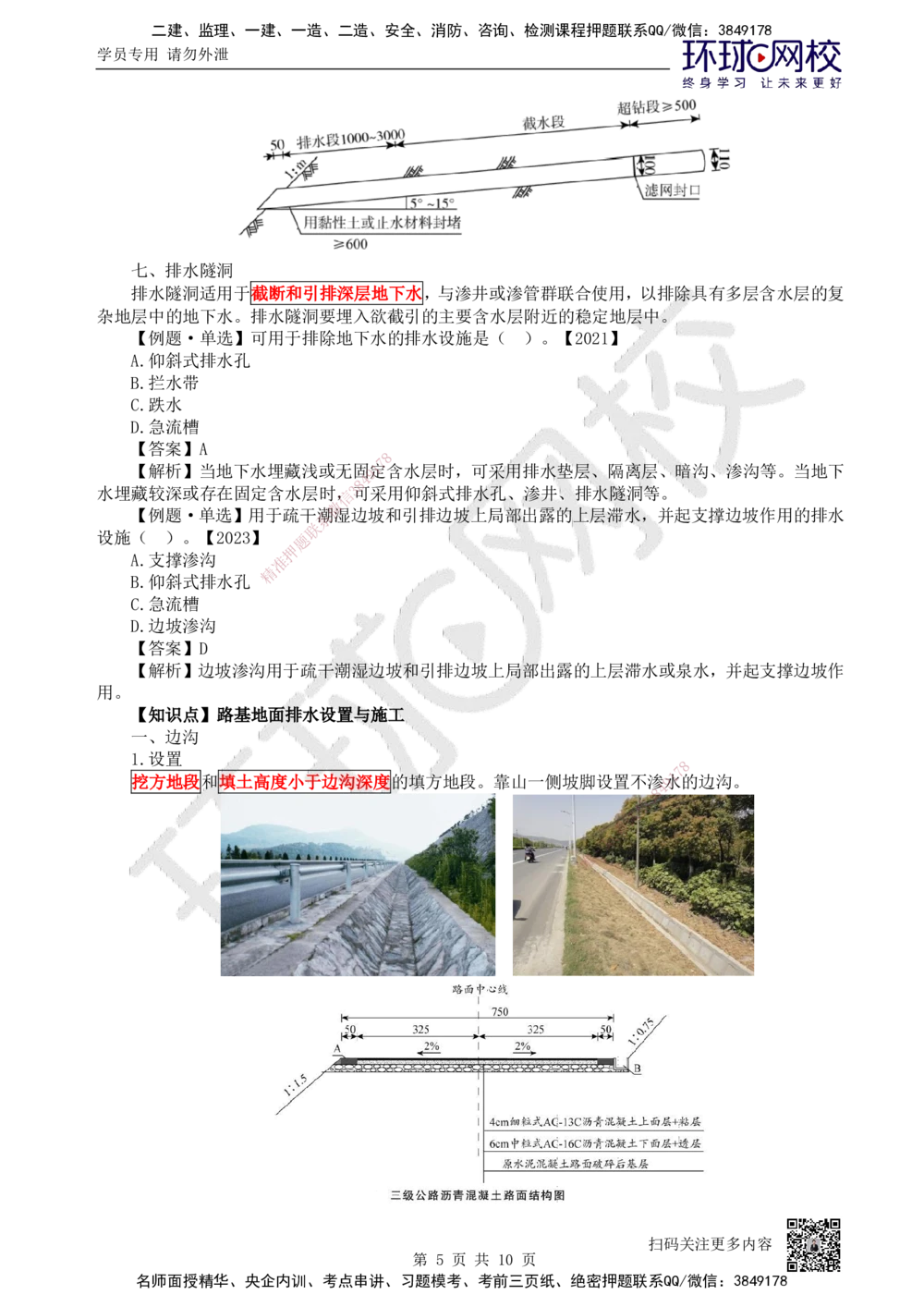 06.第6讲-13路基排水与14路基工程质量通病_2026年一级建造师_2026年一建公路_2025年一建公路SVIP_02-基础精讲✿高端面授✿深度强化_09-公路《考点精讲班》吴然、安国庆HQ_吴然