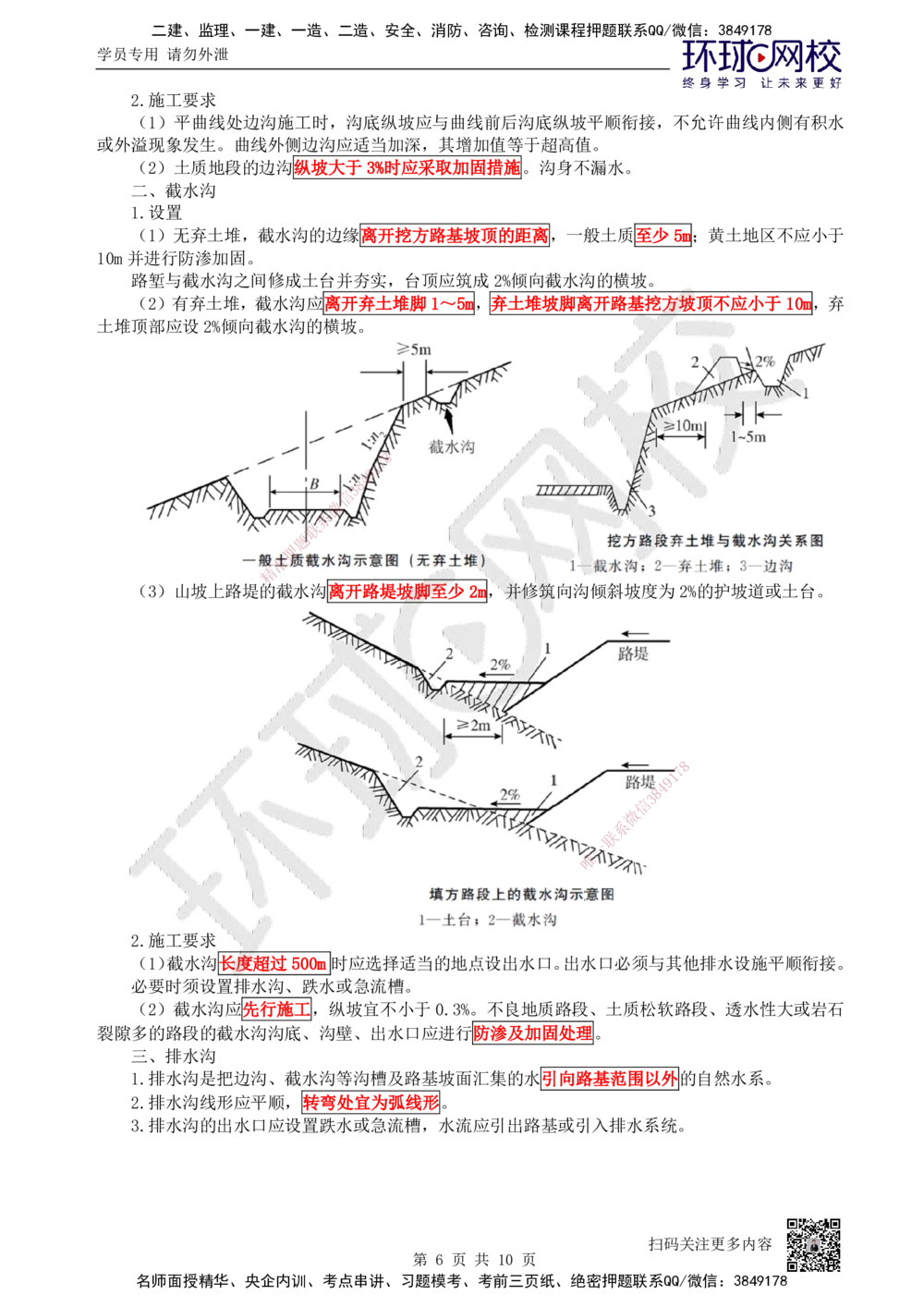 06.第6讲-13路基排水与14路基工程质量通病_2026年一级建造师_2026年一建公路_2025年一建公路SVIP_02-基础精讲✿高端面授✿深度强化_09-公路《考点精讲班》吴然、安国庆HQ_吴然