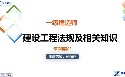 05.一建法规章节精要5-11.28_2026年一建法规_2025年一建法规SVIP_02-基础精讲✿高端面授✿深度强化_11-法规《章节精要课》孙丽萍ZBJ