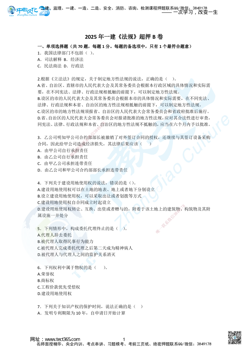 02.2025一建《法规》超押B卷_2026年一建法规_2025年一建法规SVIP_05-考前密训✿央企特训✿机构普押_17-法规《超押AB卷》ZJ_课程讲义