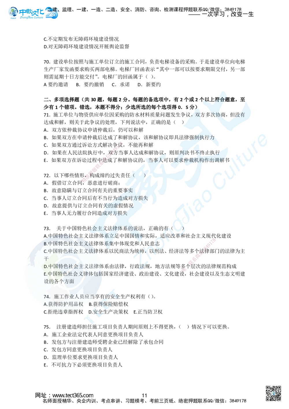 02.2025一建《法规》超押B卷_2026年一建法规_2025年一建法规SVIP_05-考前密训✿央企特训✿机构普押_17-法规《超押AB卷》ZJ_课程讲义