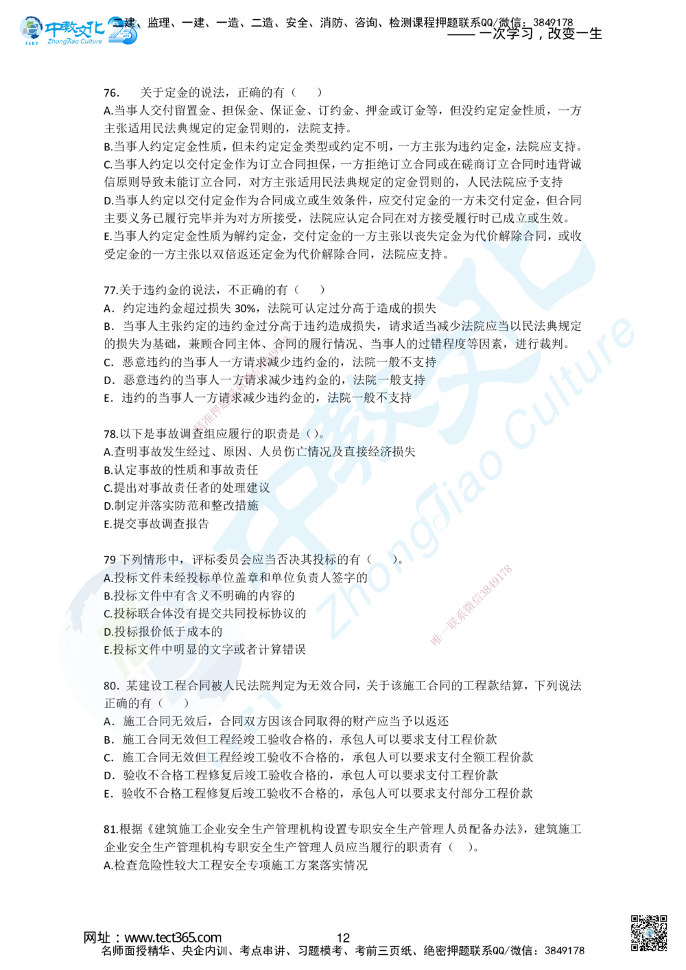 02.2025一建《法规》超押B卷_2026年一建法规_2025年一建法规SVIP_05-考前密训✿央企特训✿机构普押_17-法规《超押AB卷》ZJ_课程讲义