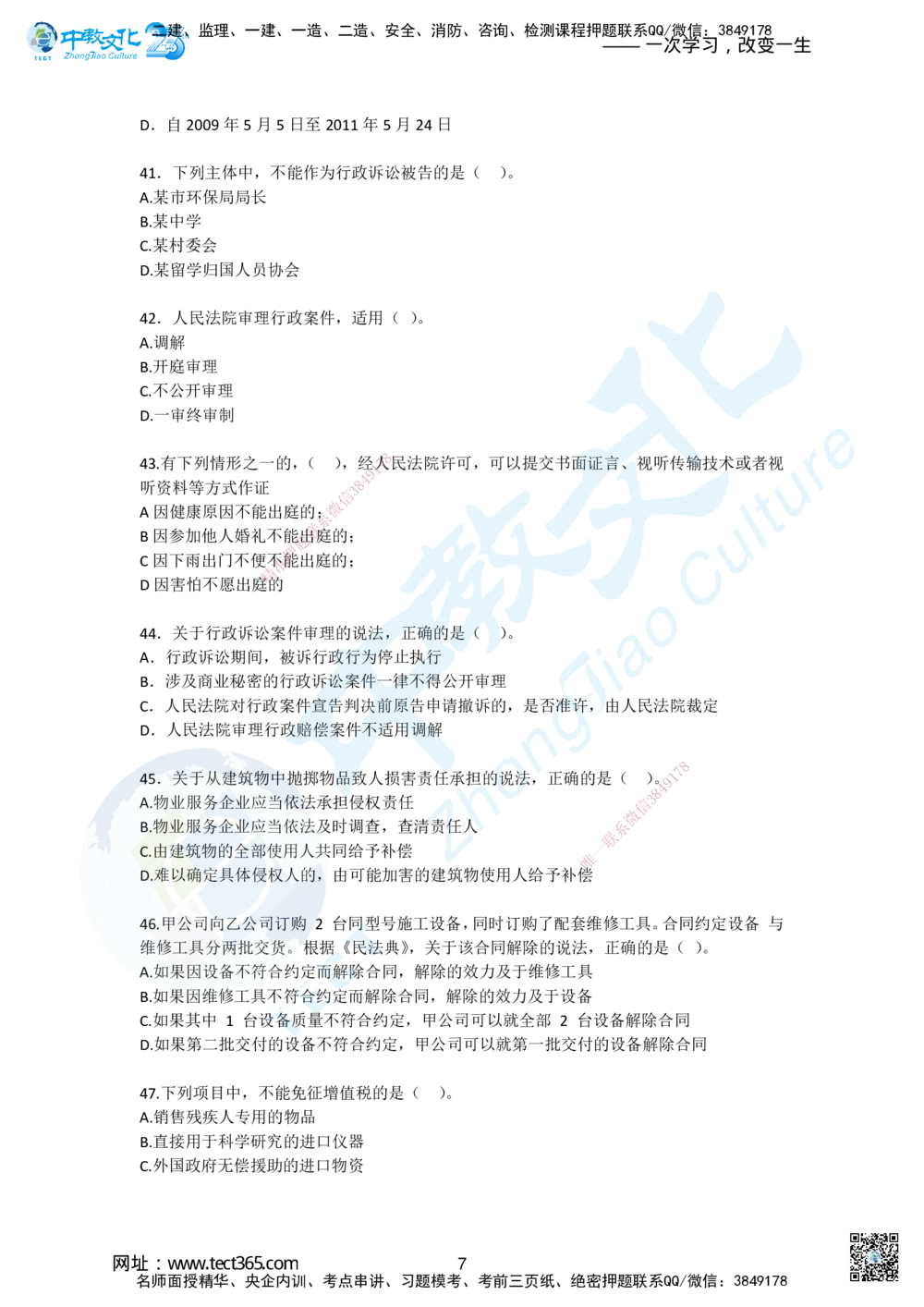 02.2025一建《法规》超押B卷_2026年一建法规_2025年一建法规SVIP_05-考前密训✿央企特训✿机构普押_17-法规《超押AB卷》ZJ_课程讲义