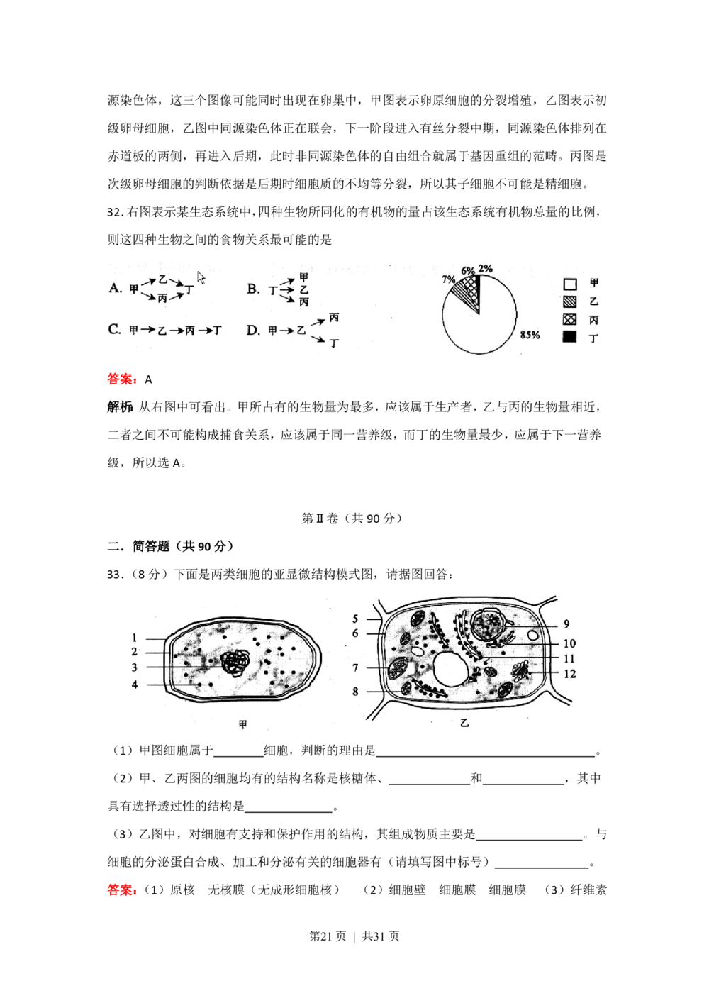 2008年高考生物试卷（上海）（解析卷）_生物历年高考真题_新&middot;PDF版2008-2025&middot;高考生物真题_生物（按年份分类）2008-2025_2008&middot;高考生物真题