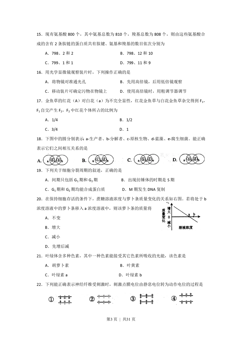 2008年高考生物试卷（上海）（解析卷）_生物历年高考真题_新&middot;PDF版2008-2025&middot;高考生物真题_生物（按年份分类）2008-2025_2008&middot;高考生物真题