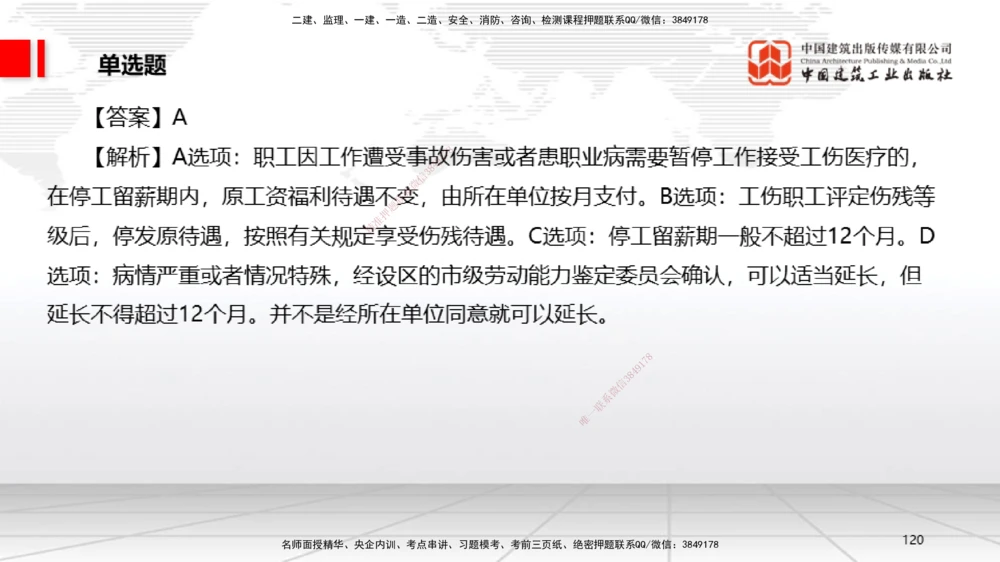 09.22一建《法规》考后估分课_2026年一建法规_2025年一建法规SVIP_19-建工-一建法规王文静-考后估分公开课_讲义