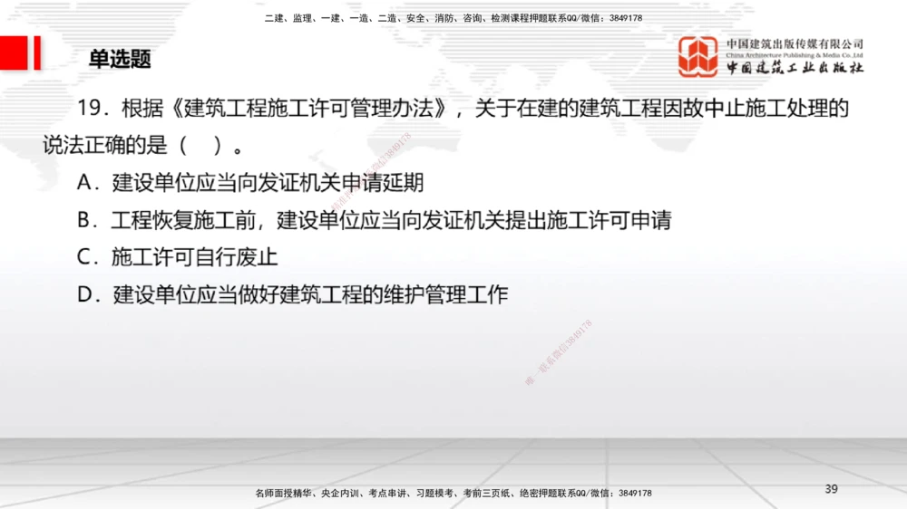 09.22一建《法规》考后估分课_2026年一建法规_2025年一建法规SVIP_19-建工-一建法规王文静-考后估分公开课_讲义