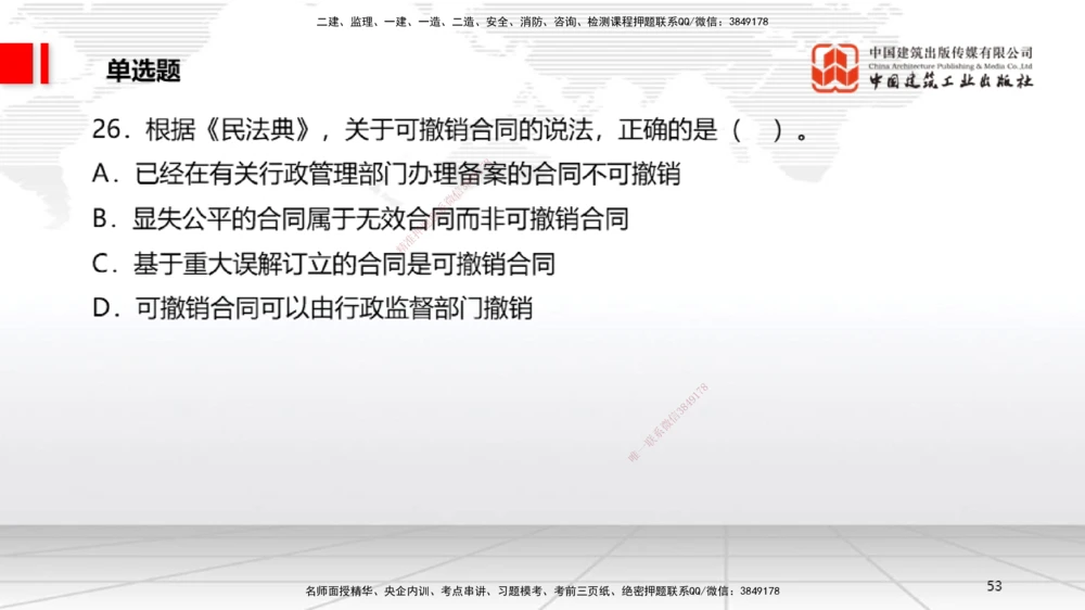 09.22一建《法规》考后估分课_2026年一建法规_2025年一建法规SVIP_19-建工-一建法规王文静-考后估分公开课_讲义