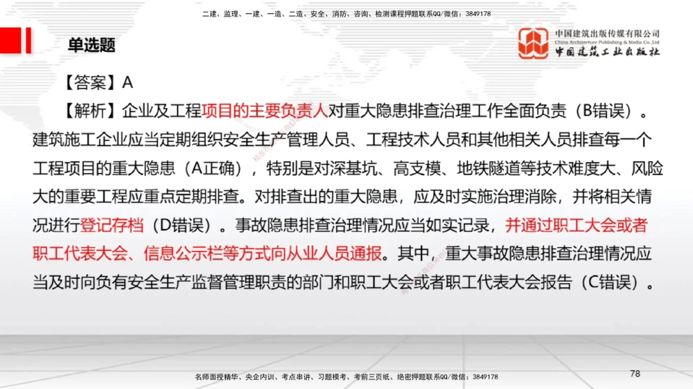 09.22一建《法规》考后估分课_2026年一建法规_2025年一建法规SVIP_19-建工-一建法规王文静-考后估分公开课_讲义