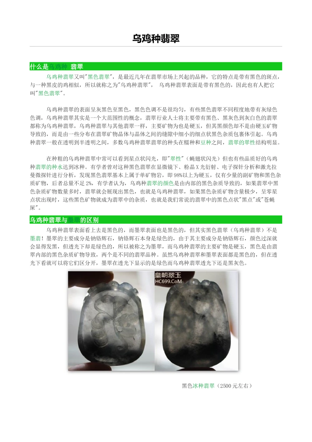 乌鸡种翡翠_X018-玉石珠宝鉴定教程最新合集_8、玉石翡翠鉴定与投资电子资料_赌石专题