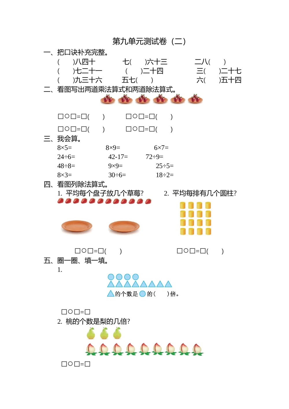 第九单元测试卷（二）_小学试卷大合集_二年级数学上册（单元期中期末试卷）_北师大二年级上册数学单元期中期末测试卷