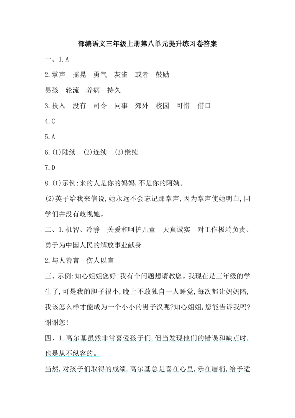 部编语文三年级上册第八单元提升卷_小学试卷大合集_三年级语文上册（单元期中期末试卷）_单元测试卷_第八单元检测卷6套（含答案）