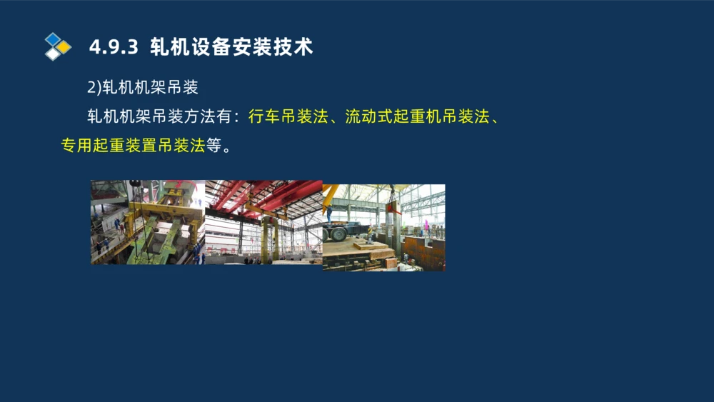 013-2025一建机电精讲冶炼设备安装技术_2026年一级建造师_2026年一建机电_2025年一建机电SVIP_02-基础精讲✿高端面授✿深度强化_19-机电《教材精讲班》刘忠海SMR_讲义