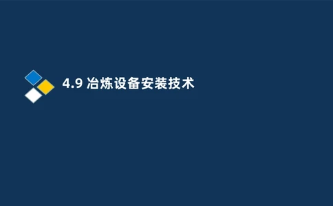 013-2025一建机电精讲冶炼设备安装技术_2026年一级建造师_2026年一建机电_2025年一建机电SVIP_02-基础精讲✿高端面授✿深度强化_19-机电《教材精讲班》刘忠海SMR_讲义
