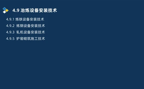 013-2025一建机电精讲冶炼设备安装技术_2026年一级建造师_2026年一建机电_2025年一建机电SVIP_02-基础精讲✿高端面授✿深度强化_19-机电《教材精讲班》刘忠海SMR_讲义