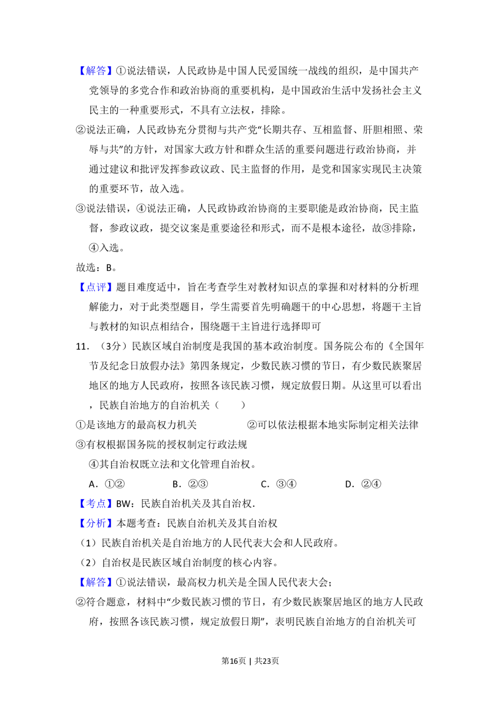 2009年高考政治试卷（全国Ⅱ卷）（解析卷）_政治历年高考真题_新&middot;PDF版2008-2025&middot;高考政治真题_政治（按省份分类）2008-2025_2008-2024&middot;（新疆）政治高考真题