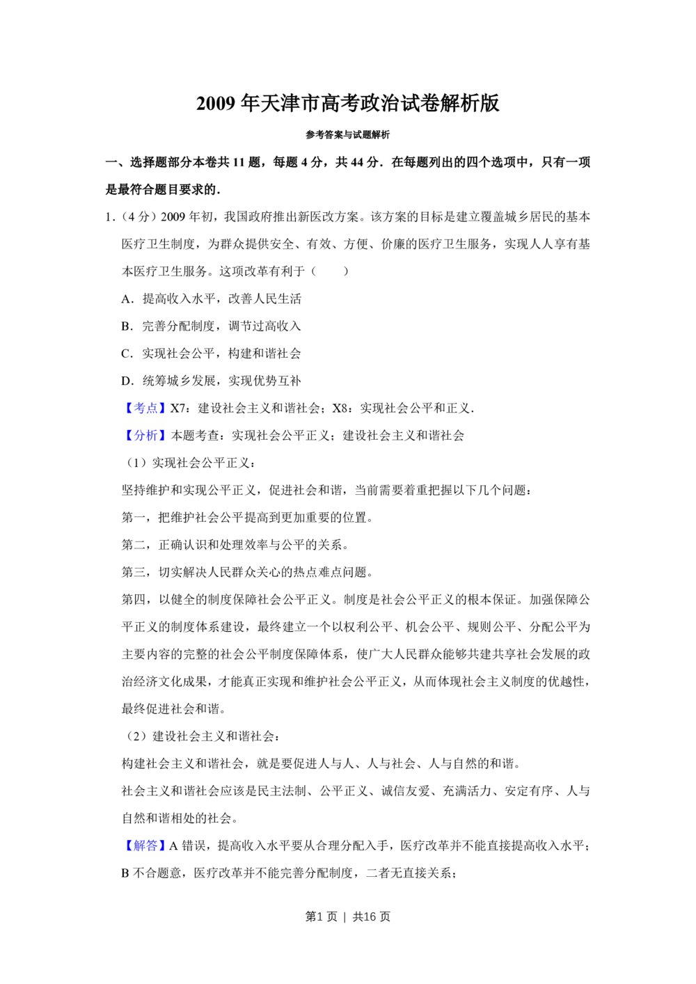 2009年高考政治试卷（天津）（解析卷）_政治历年高考真题_新&middot;PDF版2008-2025&middot;高考政治真题_政治（按试卷类型分类）2008-2025_自主命题卷&middot;政治（2008-2025）_天津自主命题&middot;政治（2008-2024）