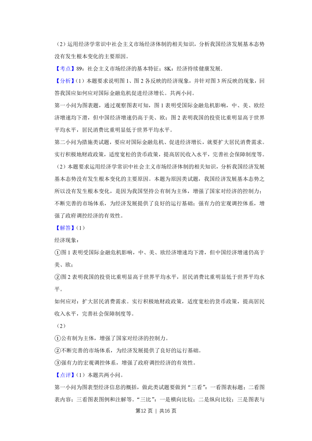 2009年高考政治试卷（天津）（解析卷）_政治历年高考真题_新&middot;PDF版2008-2025&middot;高考政治真题_政治（按试卷类型分类）2008-2025_自主命题卷&middot;政治（2008-2025）_天津自主命题&middot;政治（2008-2024）