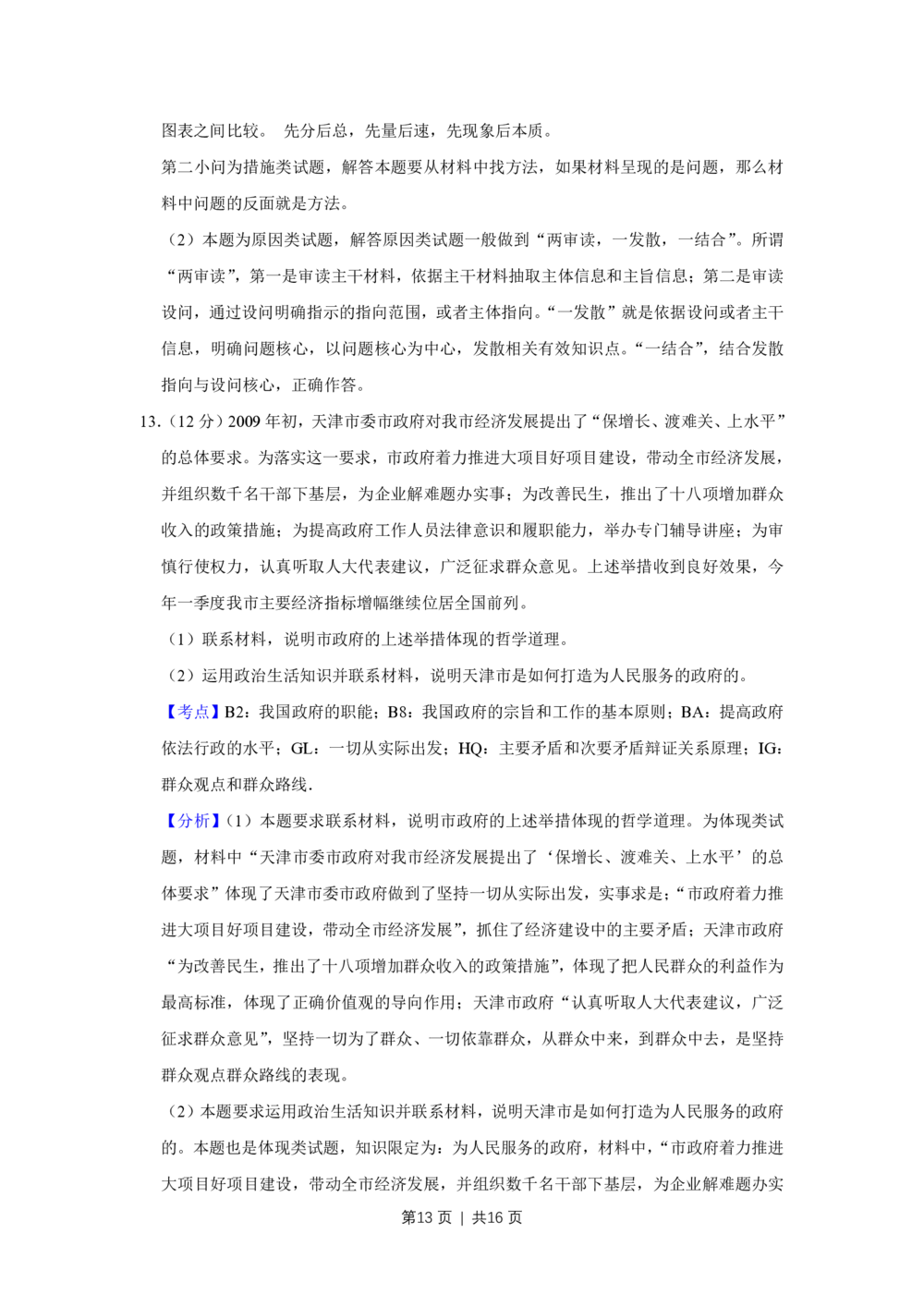2009年高考政治试卷（天津）（解析卷）_政治历年高考真题_新&middot;PDF版2008-2025&middot;高考政治真题_政治（按试卷类型分类）2008-2025_自主命题卷&middot;政治（2008-2025）_天津自主命题&middot;政治（2008-2024）