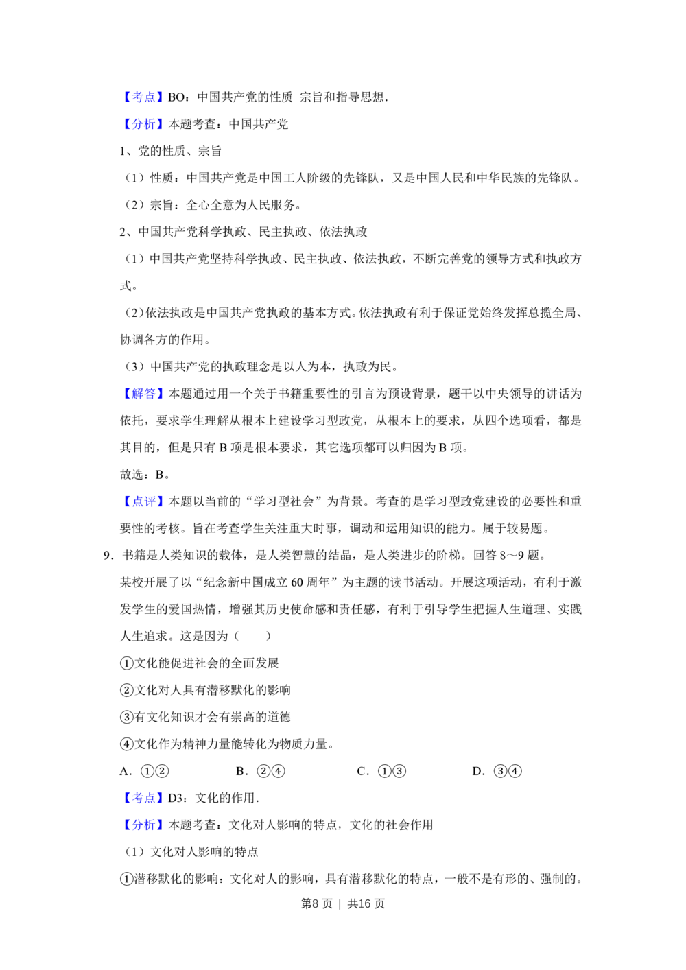 2009年高考政治试卷（天津）（解析卷）_政治历年高考真题_新&middot;PDF版2008-2025&middot;高考政治真题_政治（按试卷类型分类）2008-2025_自主命题卷&middot;政治（2008-2025）_天津自主命题&middot;政治（2008-2024）