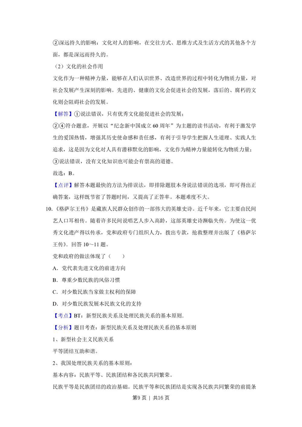 2009年高考政治试卷（天津）（解析卷）_政治历年高考真题_新&middot;PDF版2008-2025&middot;高考政治真题_政治（按试卷类型分类）2008-2025_自主命题卷&middot;政治（2008-2025）_天津自主命题&middot;政治（2008-2024）