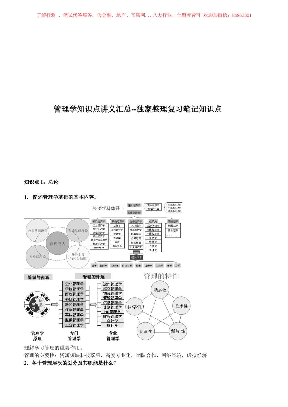 2-1-市场类专业知识点--管理学复习知识点讲义整理_三桶油_中国石油_中石油笔试(1)_3、中国石油招聘笔试知识点(5份）（专业知识部分）