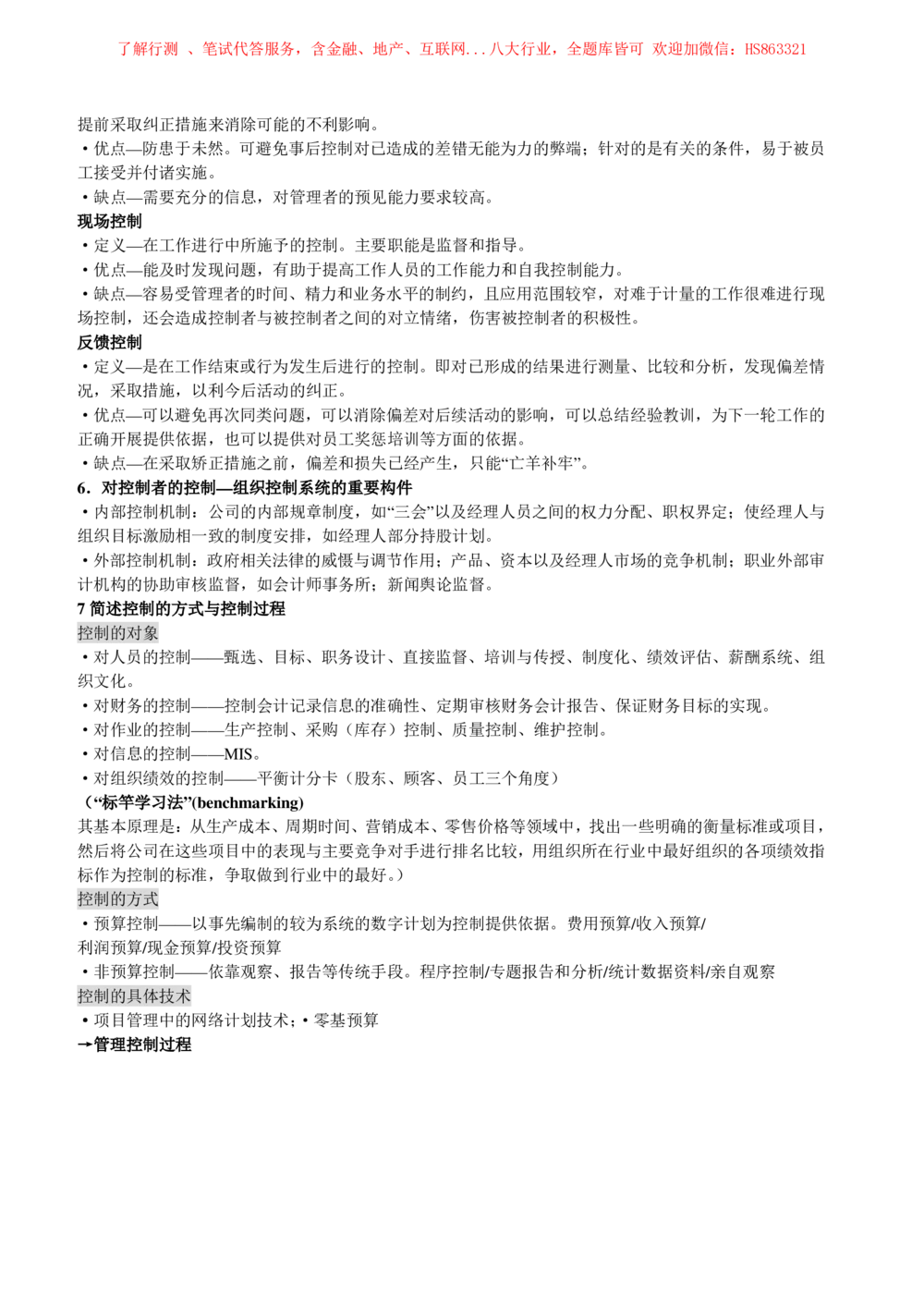 2-1-市场类专业知识点--管理学复习知识点讲义整理_三桶油_中国石油_中石油笔试(1)_3、中国石油招聘笔试知识点(5份）（专业知识部分）