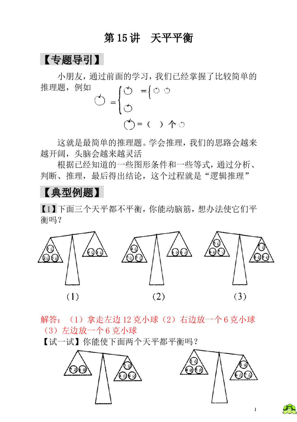 第15讲天平平衡-教师版_小学奥数举一反三1-6年级相关课程_1一年级奥数《举一反三》_1一年级奥数（23讲）《举一反三》