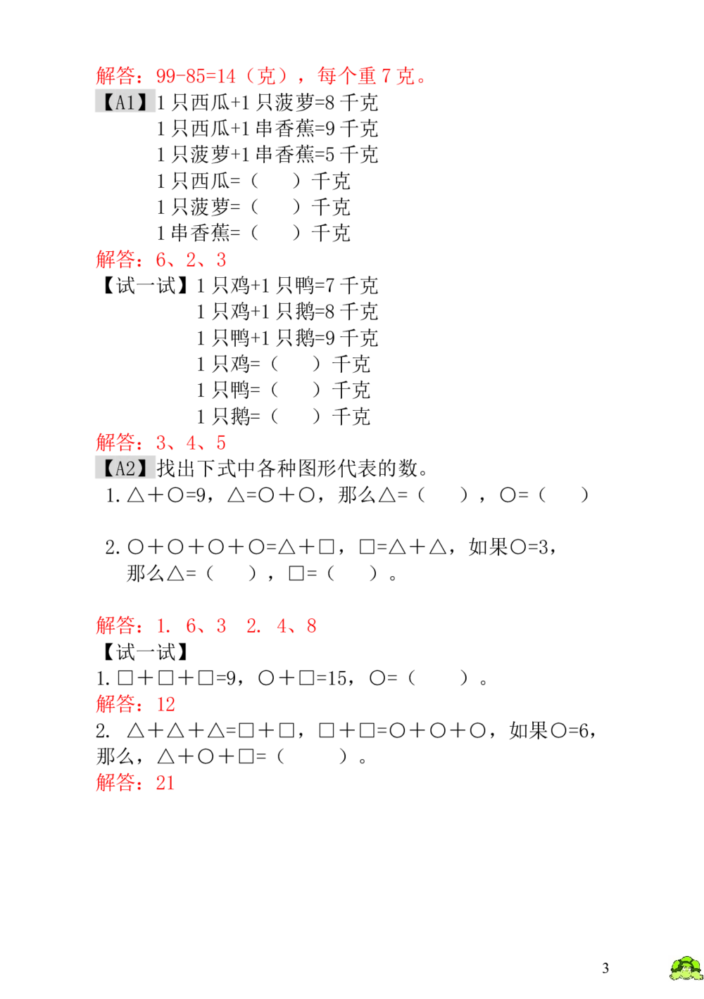 第15讲天平平衡-教师版_小学奥数举一反三1-6年级相关课程_1一年级奥数《举一反三》_1一年级奥数（23讲）《举一反三》