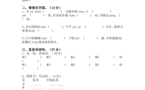绿色圃中小学教育网：部编版二年级下册语文第三次月考试卷3_小学试卷大合集_二年级语文下册（单元期中期末试卷）_部编版二年级下册语文第三次月考试卷