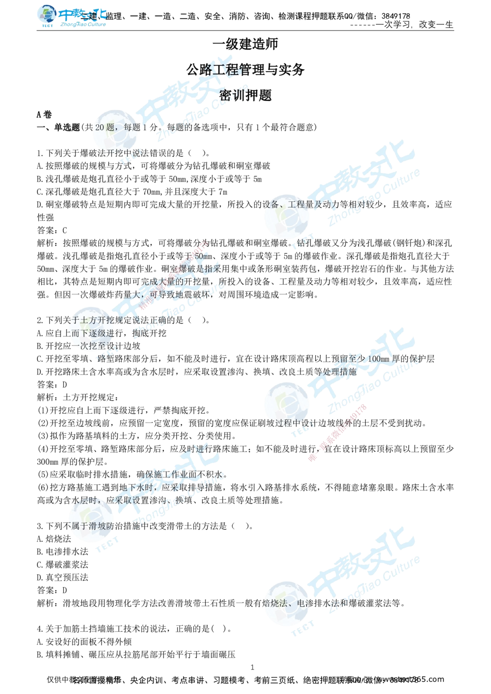 03.2025年-一建《公路》押题卷-A卷-有答案_2026年一级建造师_2026年一建公路_2025年一建公路SVIP_05-考前密训✿央企特训✿机构普押_15-公路《超押AB卷》ZJ_课程讲义
