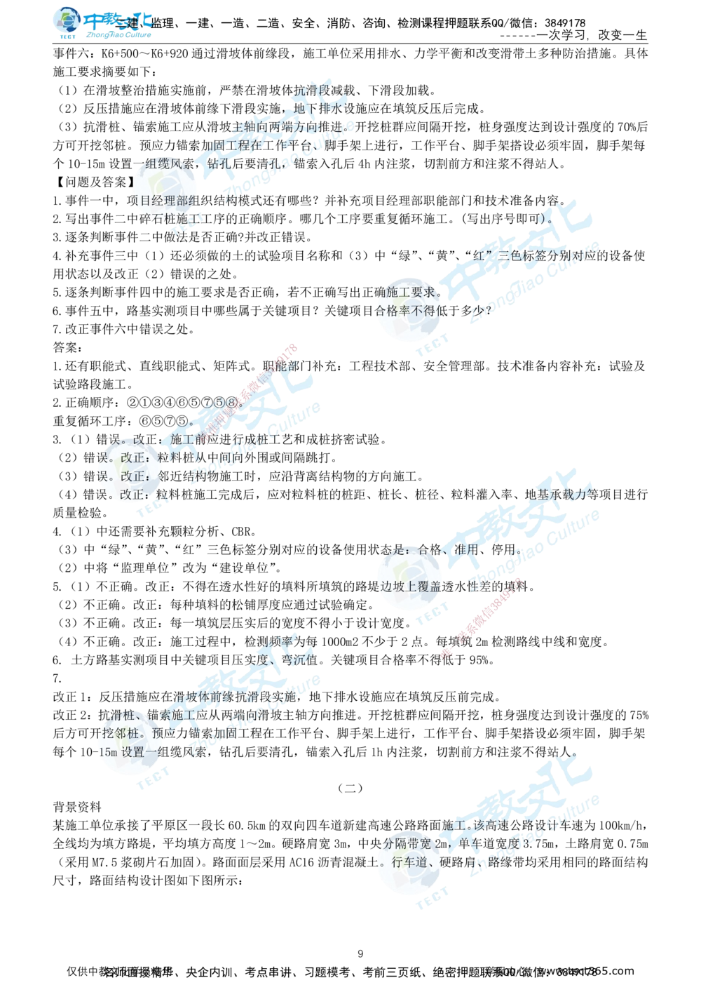 03.2025年-一建《公路》押题卷-A卷-有答案_2026年一级建造师_2026年一建公路_2025年一建公路SVIP_05-考前密训✿央企特训✿机构普押_15-公路《超押AB卷》ZJ_课程讲义