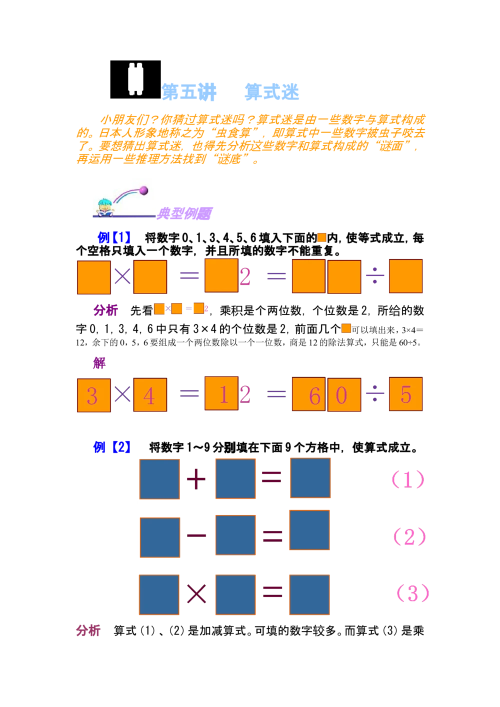 第五讲算式迷宫_小学奥数举一反三1-6年级相关课程_奥数分专题题型与解题思路_小学奥数知识讲解