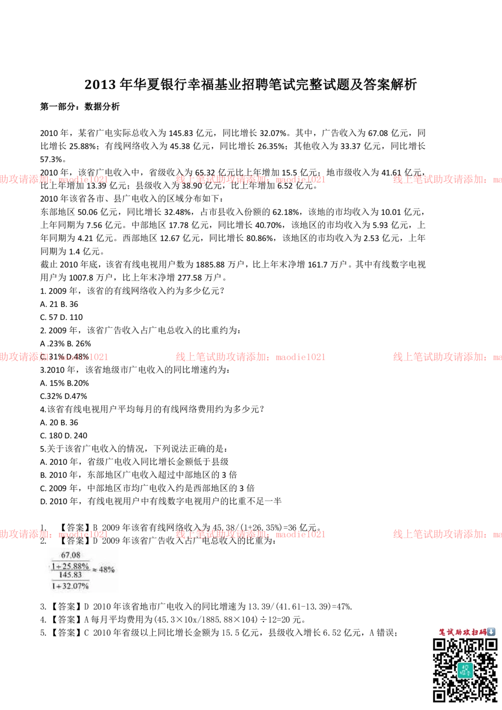 0-2012.10华夏幸福基业现场招聘考试笔试试卷完整真题及答案解析_2025春招题库汇总_银行题库-1_银行全套上岸资料_各银行笔试真题_华夏银行上岸资料_0-华夏银行历年笔试真题(12-15年)