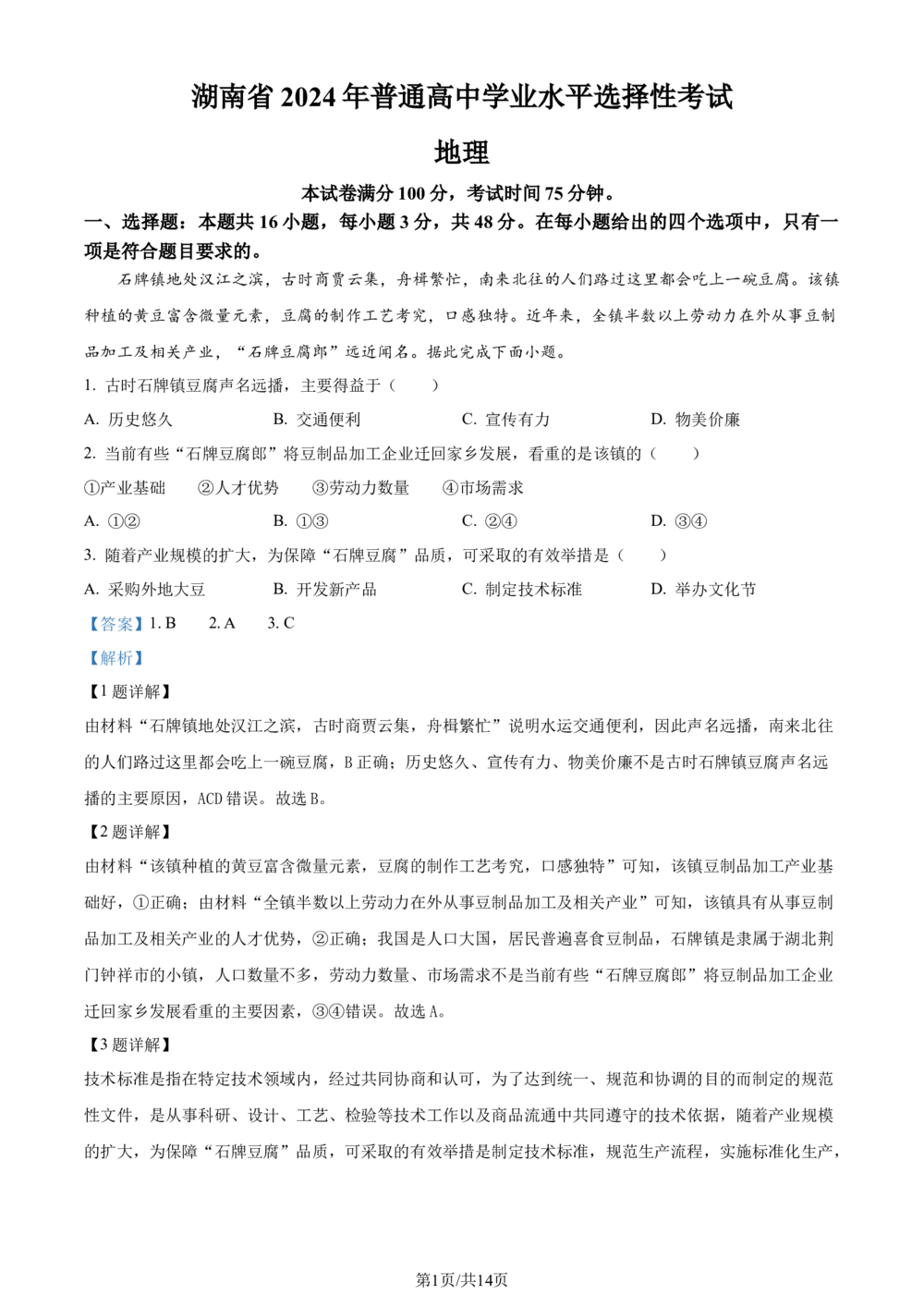 2024年高考地理试卷（湖南）（解析卷）_历年高考真题合集_地理历年高考真题_新&middot;Word版2008-2025&middot;高考地理真题_地理（按省份分类）2008-2025_2008-2025&middot;（湖南）地理高考真题