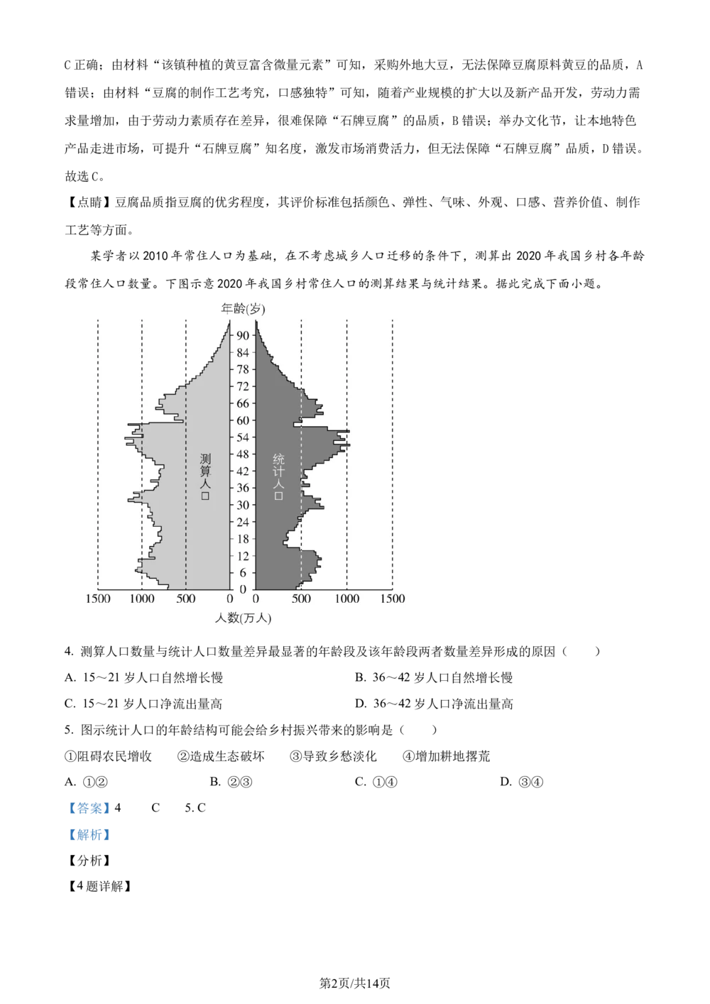 2024年高考地理试卷（湖南）（解析卷）_历年高考真题合集_地理历年高考真题_新&middot;Word版2008-2025&middot;高考地理真题_地理（按省份分类）2008-2025_2008-2025&middot;（湖南）地理高考真题