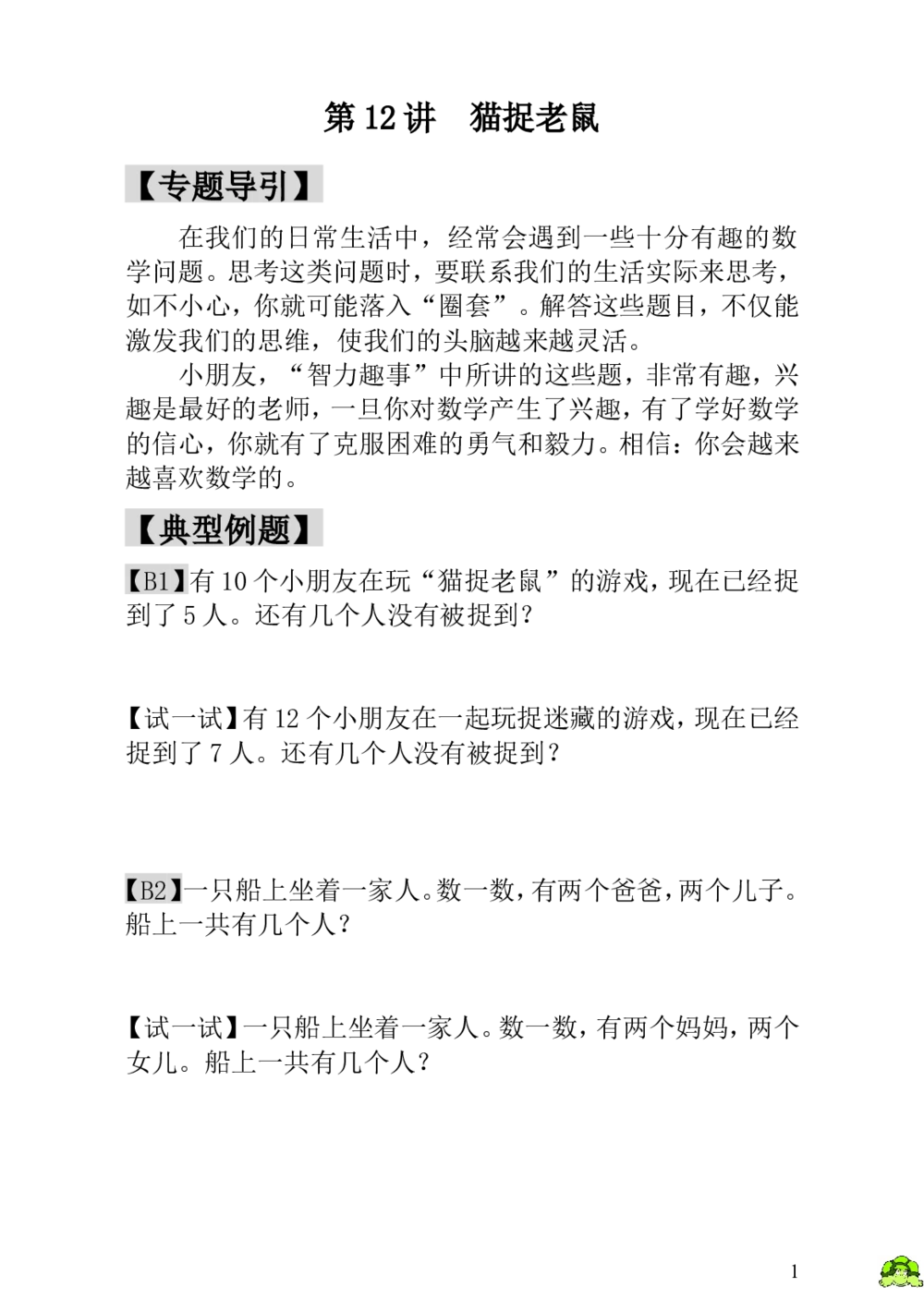 第12讲猫捉老鼠_小学奥数举一反三1-6年级相关课程_1一年级奥数《举一反三》_1一年级奥数（23讲）《举一反三》