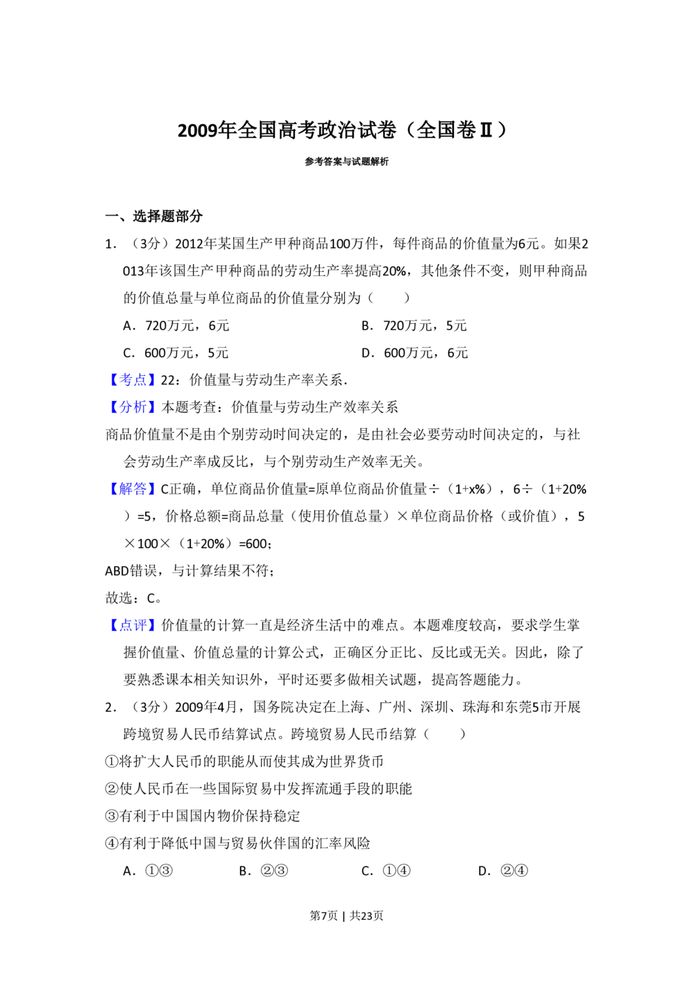 2009年高考政治试卷（全国Ⅱ卷）（解析卷）_政治历年高考真题_新&middot;PDF版2008-2025&middot;高考政治真题_政治（按省份分类）2008-2025_2008-2024&middot;（西藏）政治高考真题