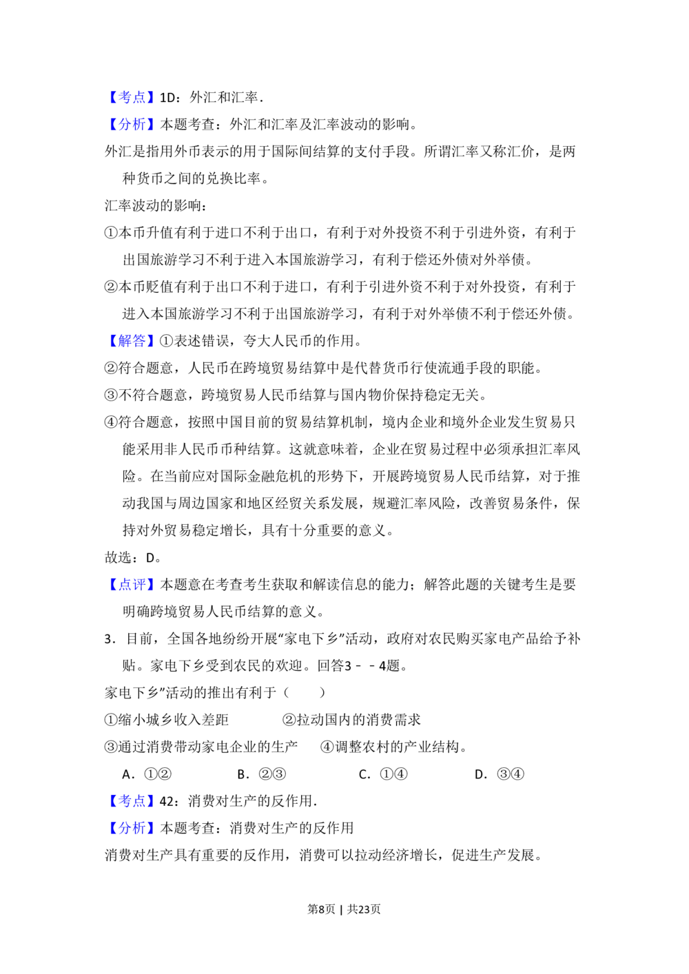 2009年高考政治试卷（全国Ⅱ卷）（解析卷）_政治历年高考真题_新&middot;PDF版2008-2025&middot;高考政治真题_政治（按省份分类）2008-2025_2008-2024&middot;（西藏）政治高考真题