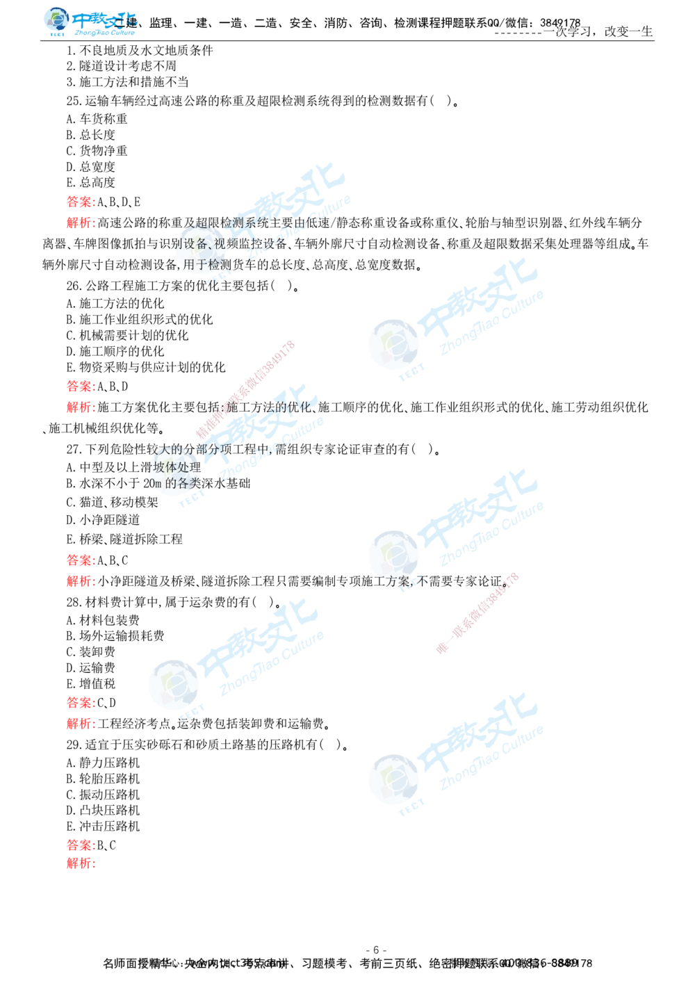 05.一建公路-2023年真题解析-讲义_2026年一级建造师_2026年一建公路_2025年一建公路SVIP_03-习题精析✿实战特训✿模考通关_18-公路《真题解析班》名师ZJ_课程讲义